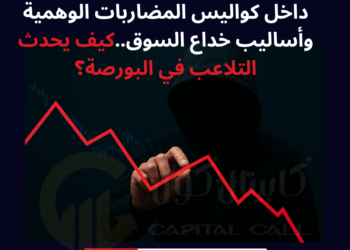 داخل كواليس المضاربات الوهمية وأساليب خداع السوق..كيف يحدث التلاعب في البورصة؟