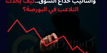 داخل كواليس المضاربات الوهمية وأساليب خداع السوق..كيف يحدث التلاعب في البورصة؟