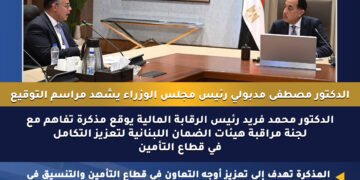 الرقابة المالية توقع مذكرة تفاهم مع لجنة مراقبة هيئات الضمان اللبنانية للتكامل قطاع التأمين